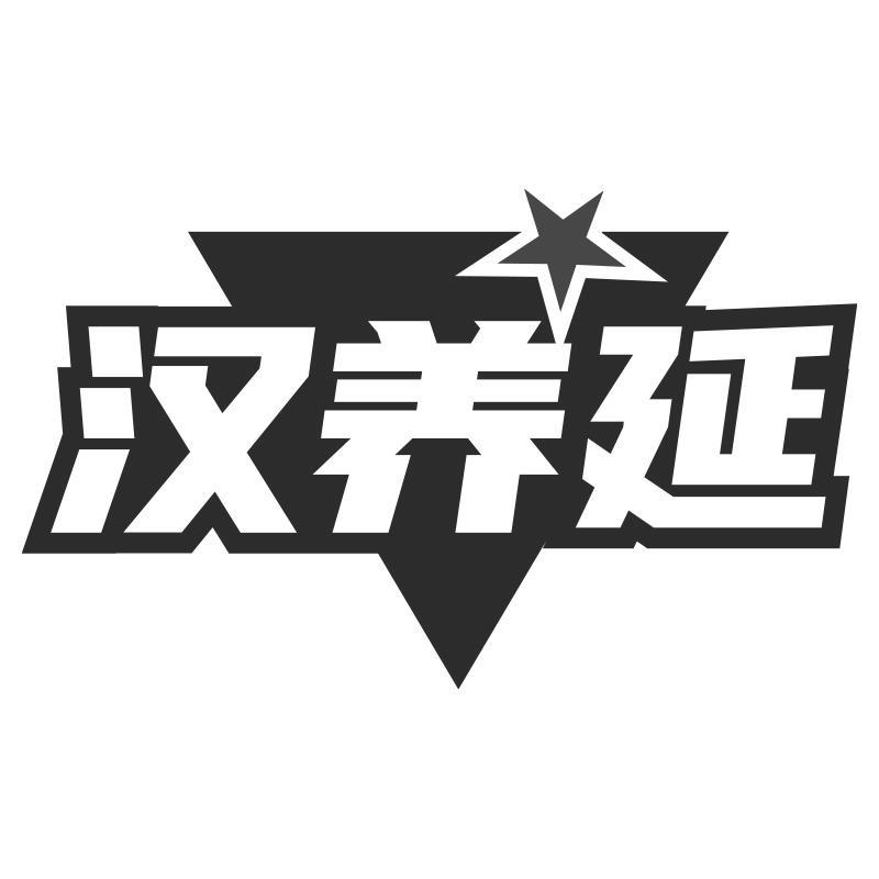 漢養(yǎng)延