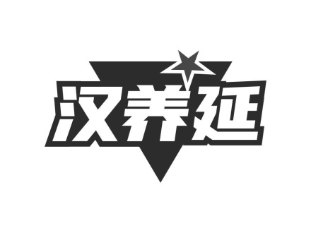 漢養(yǎng)延