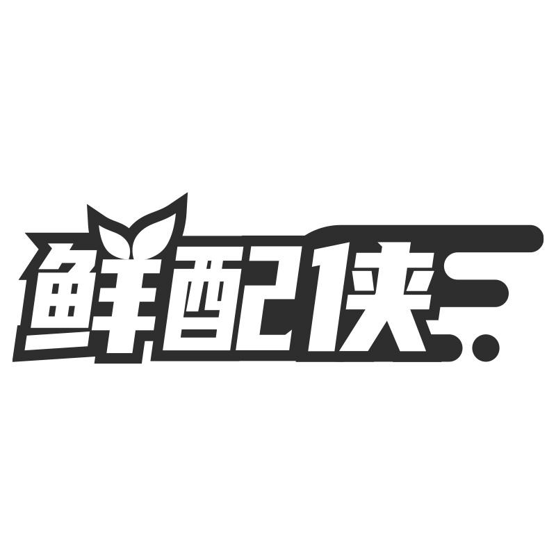 鮮配俠