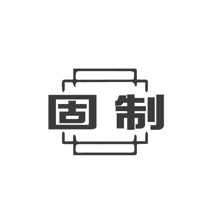 固制