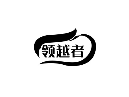 領(lǐng)越者