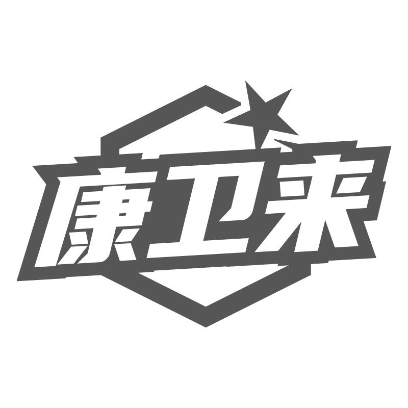 康衛(wèi)來(lái)