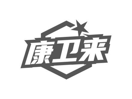 康衛(wèi)來