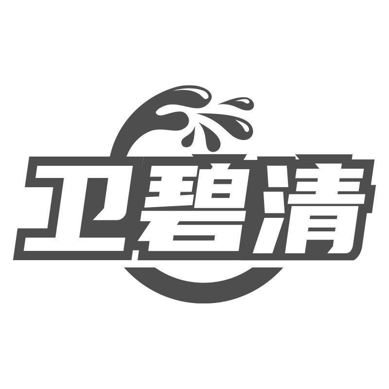 衛(wèi)碧清