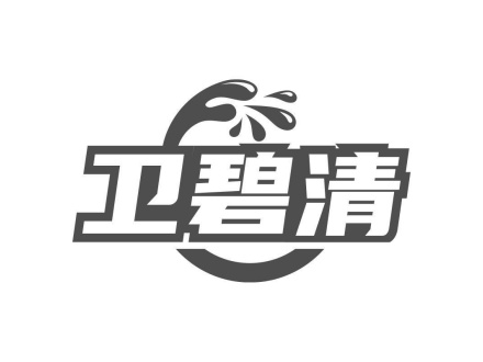 衛(wèi)碧清