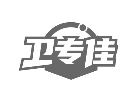 衛(wèi)專佳