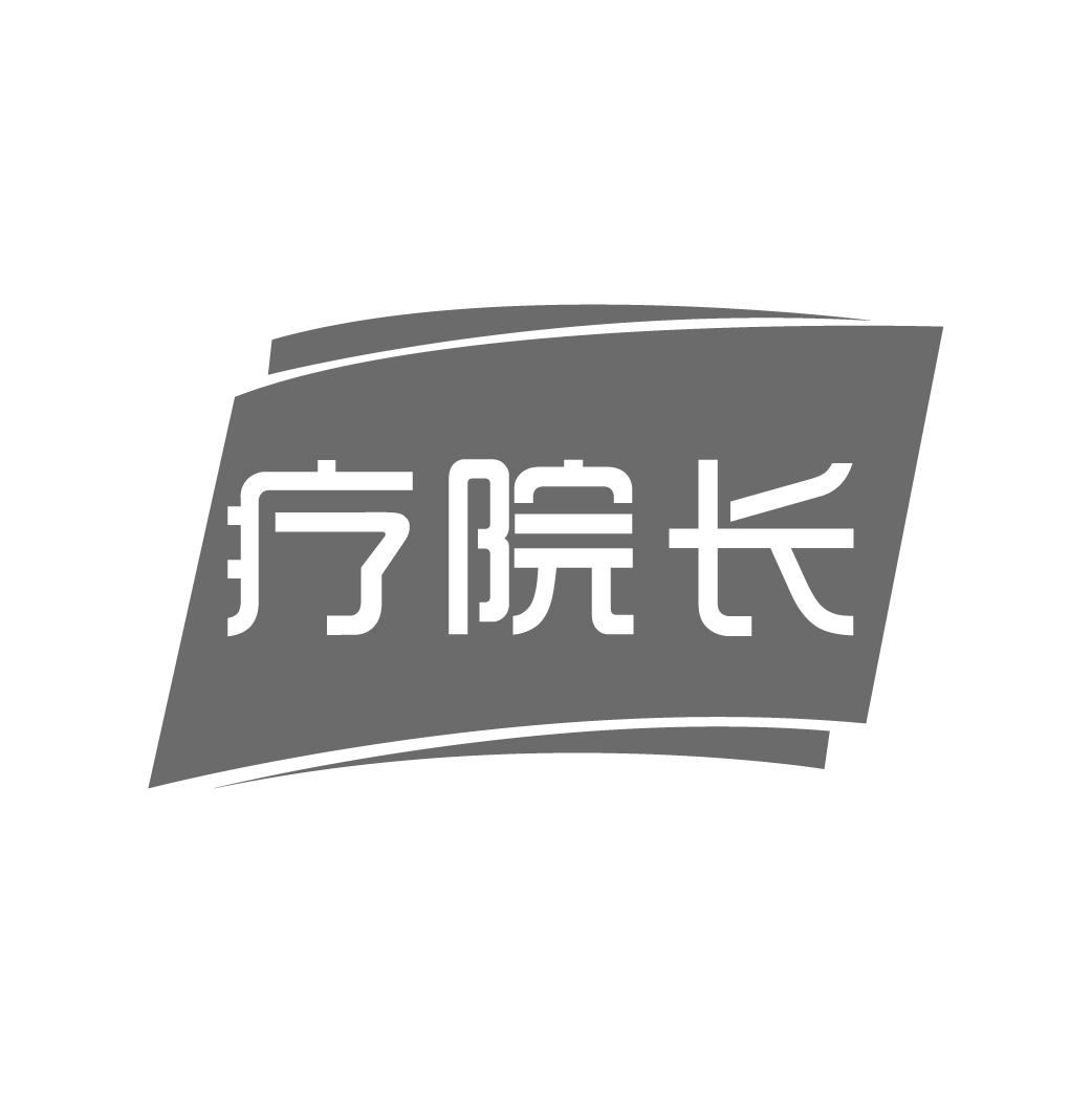 療院長(zhǎng)