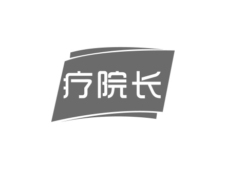 療院長(zhǎng)