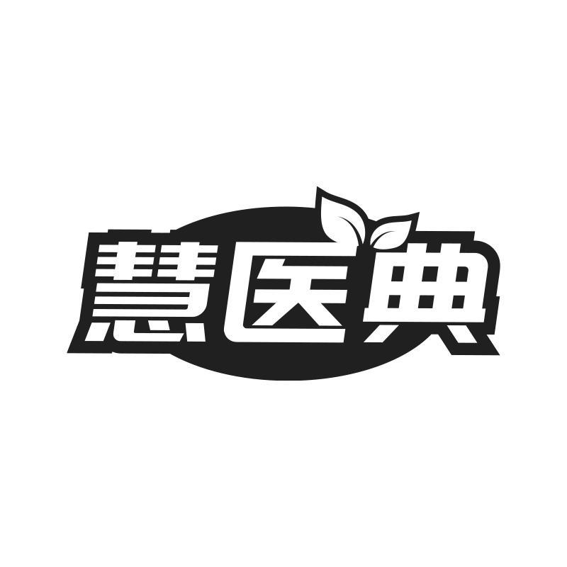 慧醫(yī)典