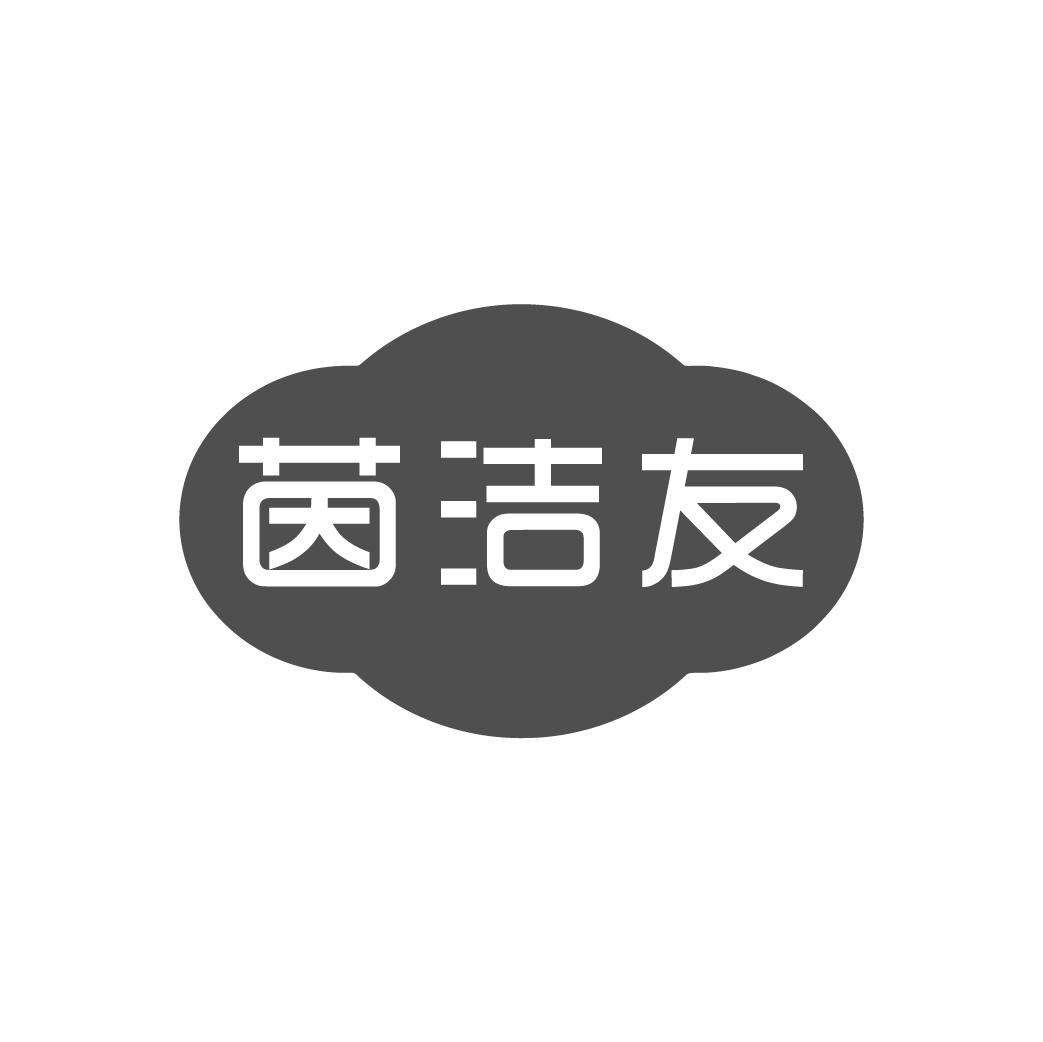 茵潔友