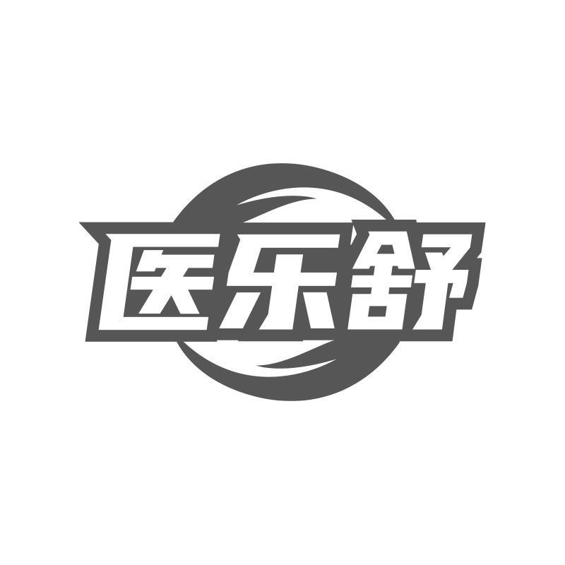 醫(yī)樂(lè)舒