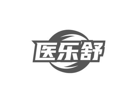 醫(yī)樂舒