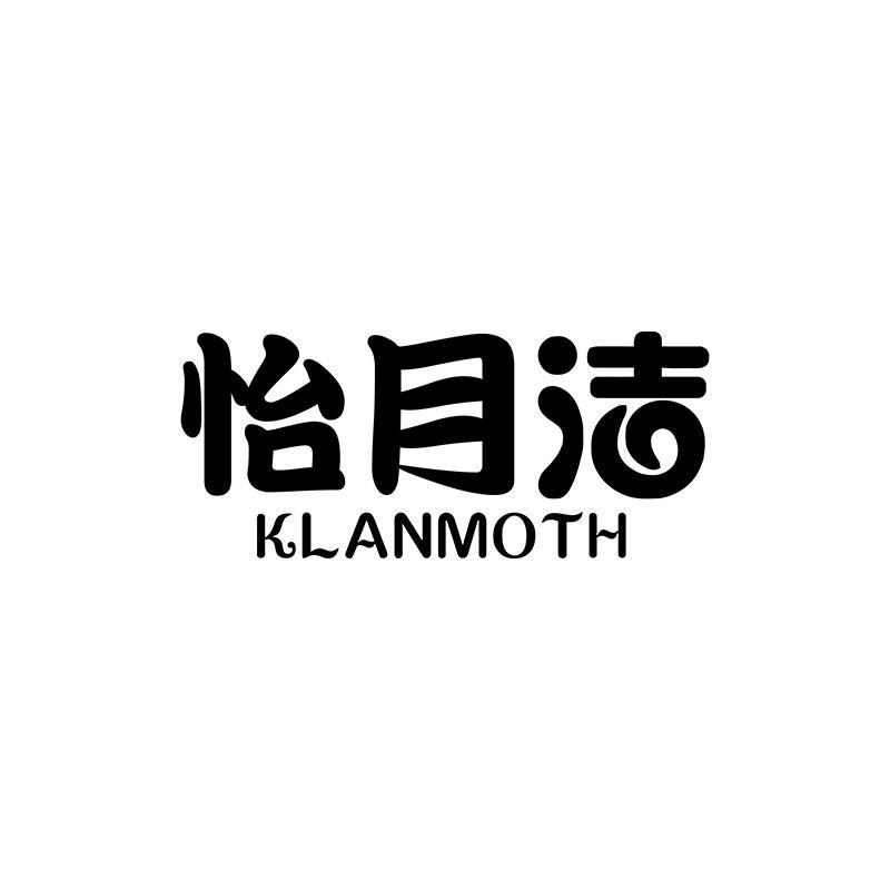 怡月潔 KLANMOTH