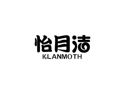 怡月潔 KLANMOTH