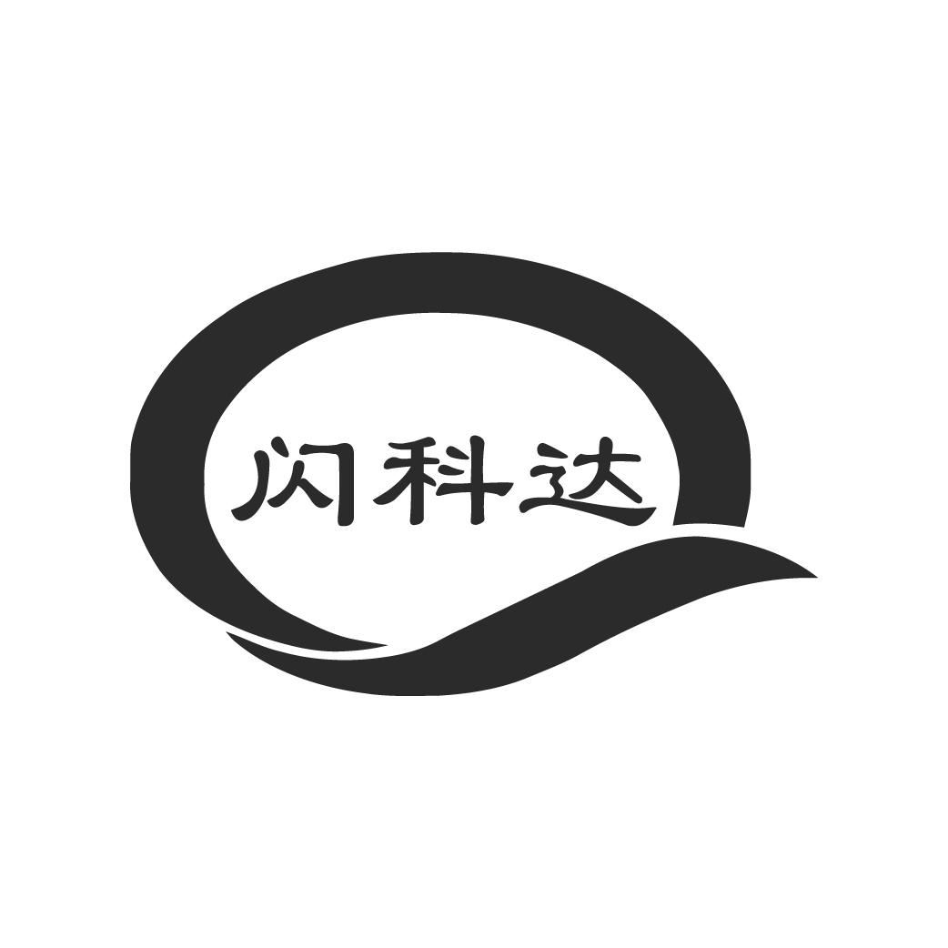 閃科達(dá)