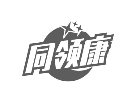 同領(lǐng)康