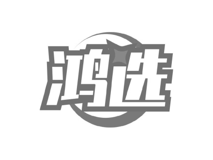 鴻選