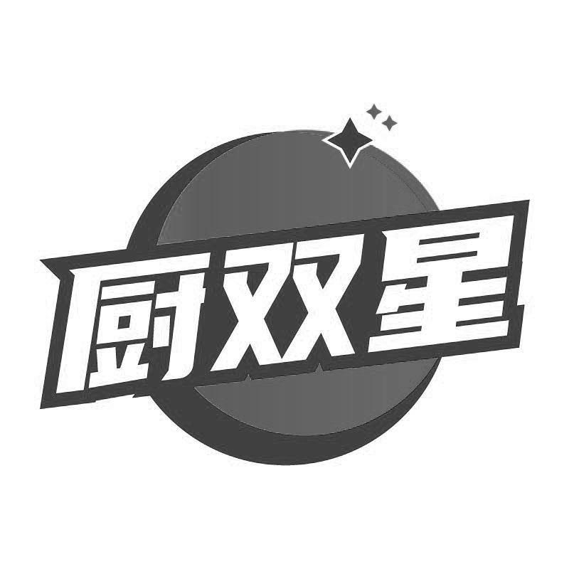 廚雙星