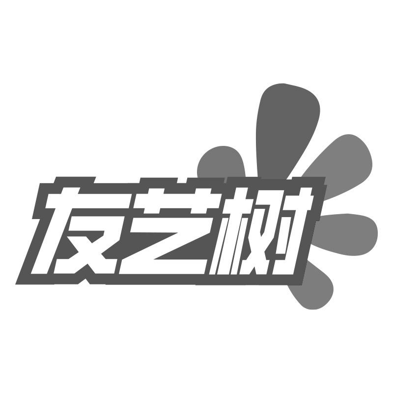 友藝樹