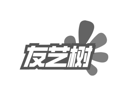 友藝樹(shù)