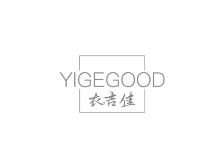 衣吉佳 YIGEGOOD