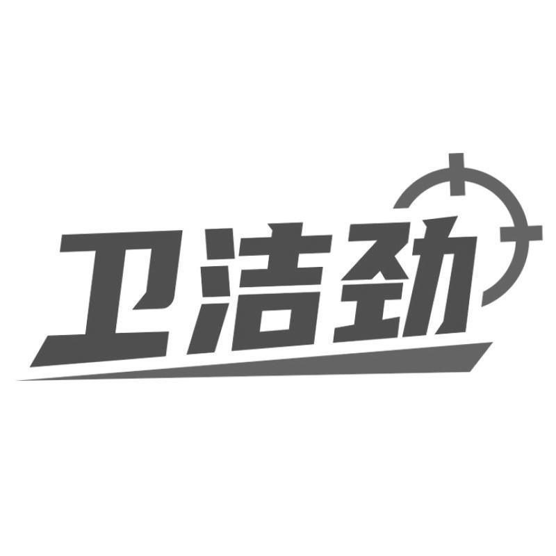 衛(wèi)潔勁