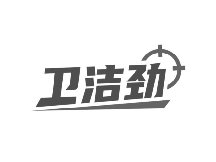 衛(wèi)潔勁