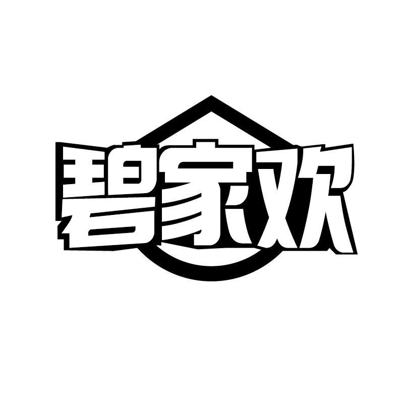 碧家歡