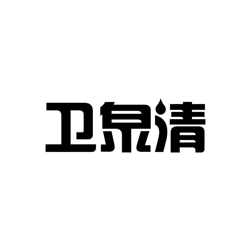 衛(wèi)泉清