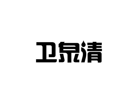 衛(wèi)泉清