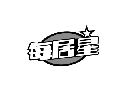 每居星