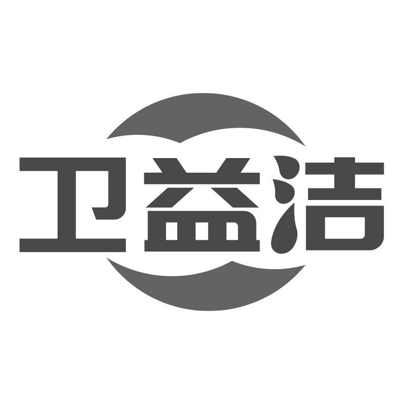 衛(wèi)益潔