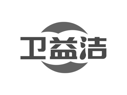 衛(wèi)益潔