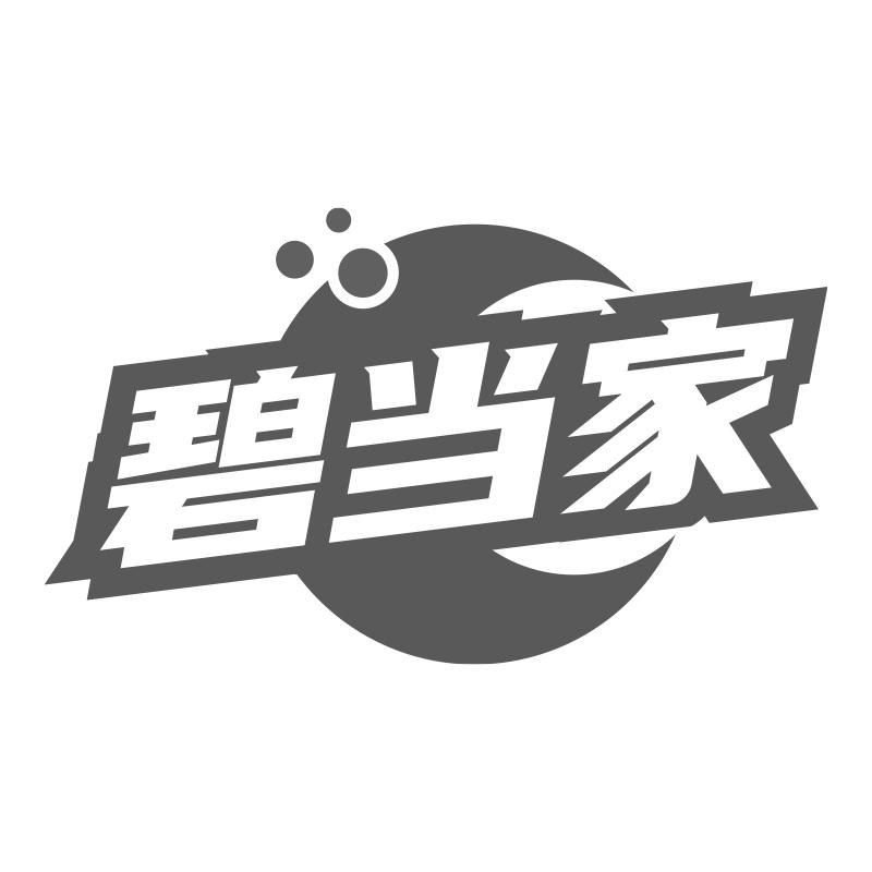 碧當(dāng)家