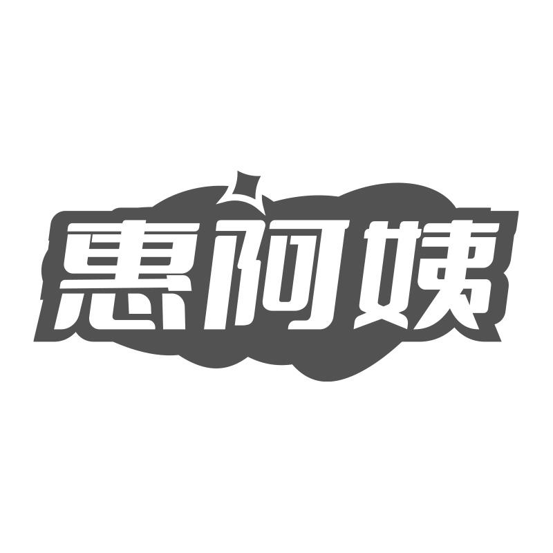 惠阿姨