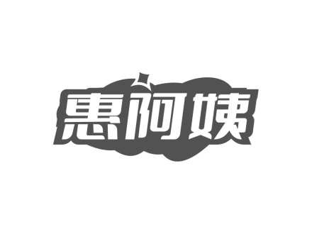 惠阿姨