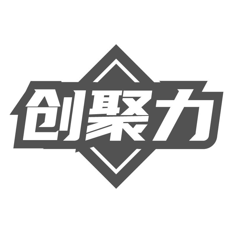 創(chuàng)聚力