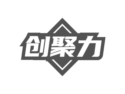 創(chuàng)聚力