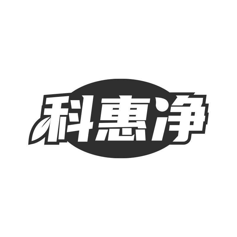 科惠凈