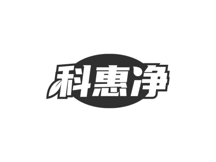 科惠凈