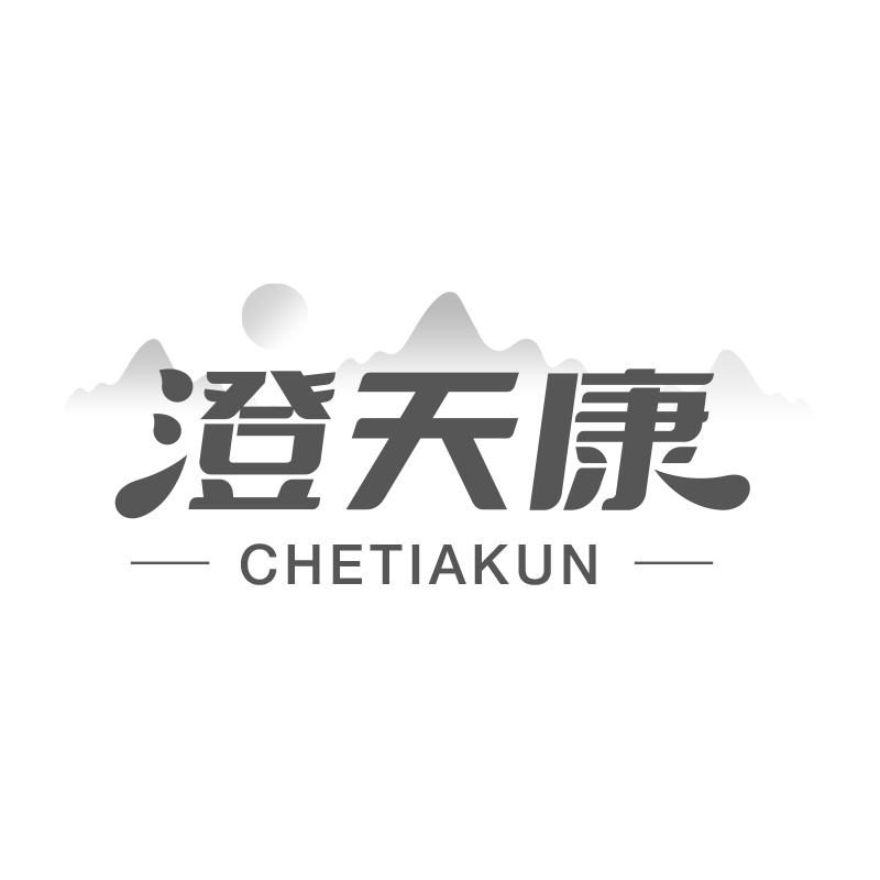 澄天康  CHETIAKUN