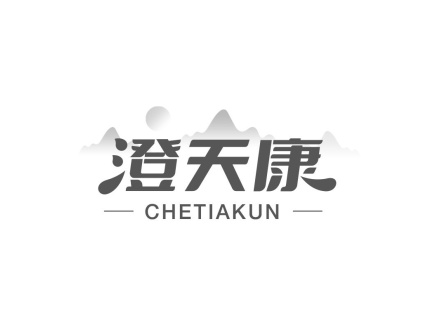 澄天康  CHETIAKUN