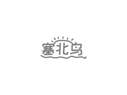 塞北鳥(niǎo)