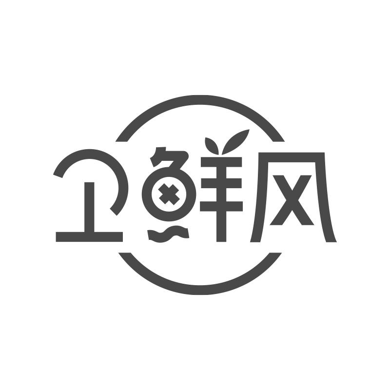 衛(wèi)鮮風(fēng)