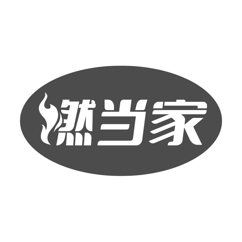 然當(dāng)家