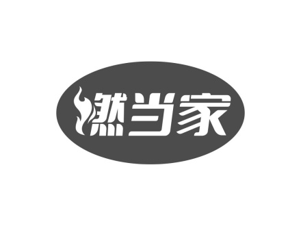 然當(dāng)家