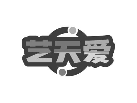 藝天愛(ài)