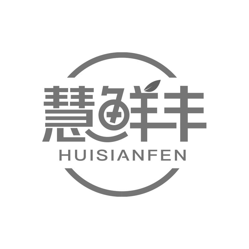 慧鮮豐 HUISIANFEN