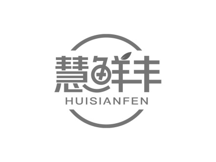 慧鮮豐 HUISIANFEN