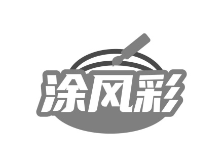 涂風(fēng)彩